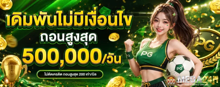 mega24h-โปรโมชั่น
